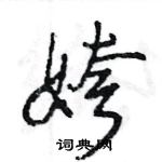 王旻寫的硬筆行書姱