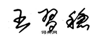 朱錫榮王習穩草書個性簽名怎么寫