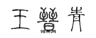 陳聲遠王晉青篆書個性簽名怎么寫