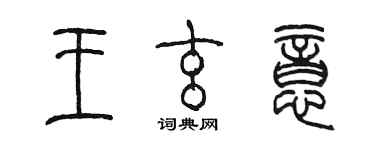 陳墨王玄意篆書個性簽名怎么寫