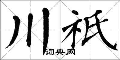 翁闓運川祇楷書怎么寫