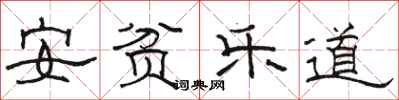 駱恆光安貧樂道隸書怎么寫