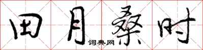 曾慶福田月桑時行書怎么寫