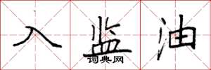 袁強入監油楷書怎么寫