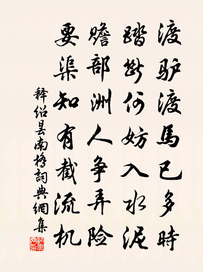 釋紹曇南橋書法作品欣賞