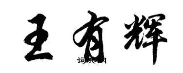 胡問遂王有輝行書個性簽名怎么寫