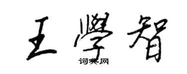 王正良王學智行書個性簽名怎么寫