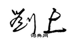 曾慶福劉上草書個性簽名怎么寫