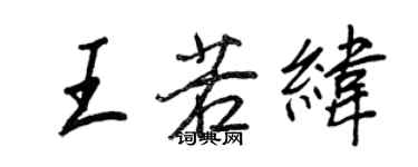 王正良王若緯行書個性簽名怎么寫