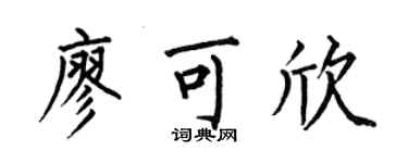 何伯昌廖可欣楷書個性簽名怎么寫