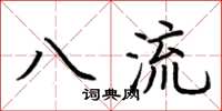 荊霄鵬八流楷書怎么寫