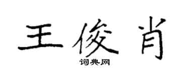 袁強王俊肖楷書個性簽名怎么寫