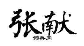 翁闓運張獻楷書個性簽名怎么寫