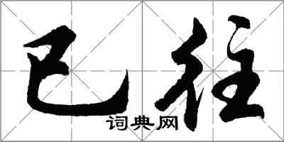 胡問遂已往行書怎么寫