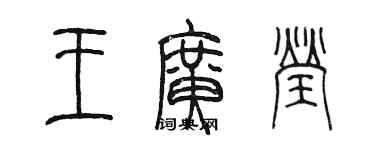 陳墨王廣瑩篆書個性簽名怎么寫