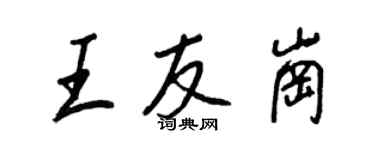 王正良王友崗行書個性簽名怎么寫