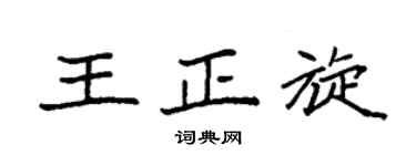 袁強王正旋楷書個性簽名怎么寫
