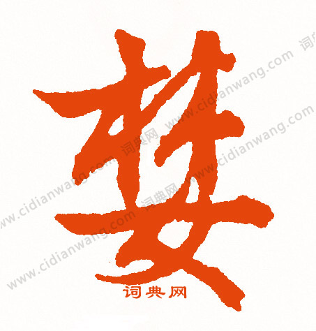 曉草書書法_曉字書法_草書字典