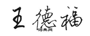 駱恆光王德福行書個性簽名怎么寫