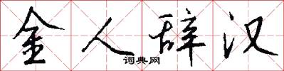 金人辭漢怎么寫好看