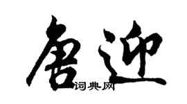 胡問遂唐迎行書個性簽名怎么寫