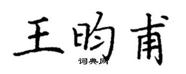 丁謙王昀甫楷書個性簽名怎么寫