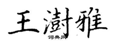 丁謙王澍雅楷書個性簽名怎么寫