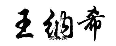 胡問遂王納希行書個性簽名怎么寫