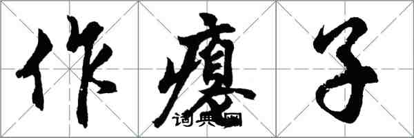 胡問遂作癟子行書怎么寫