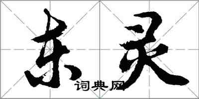 胡問遂東靈行書怎么寫