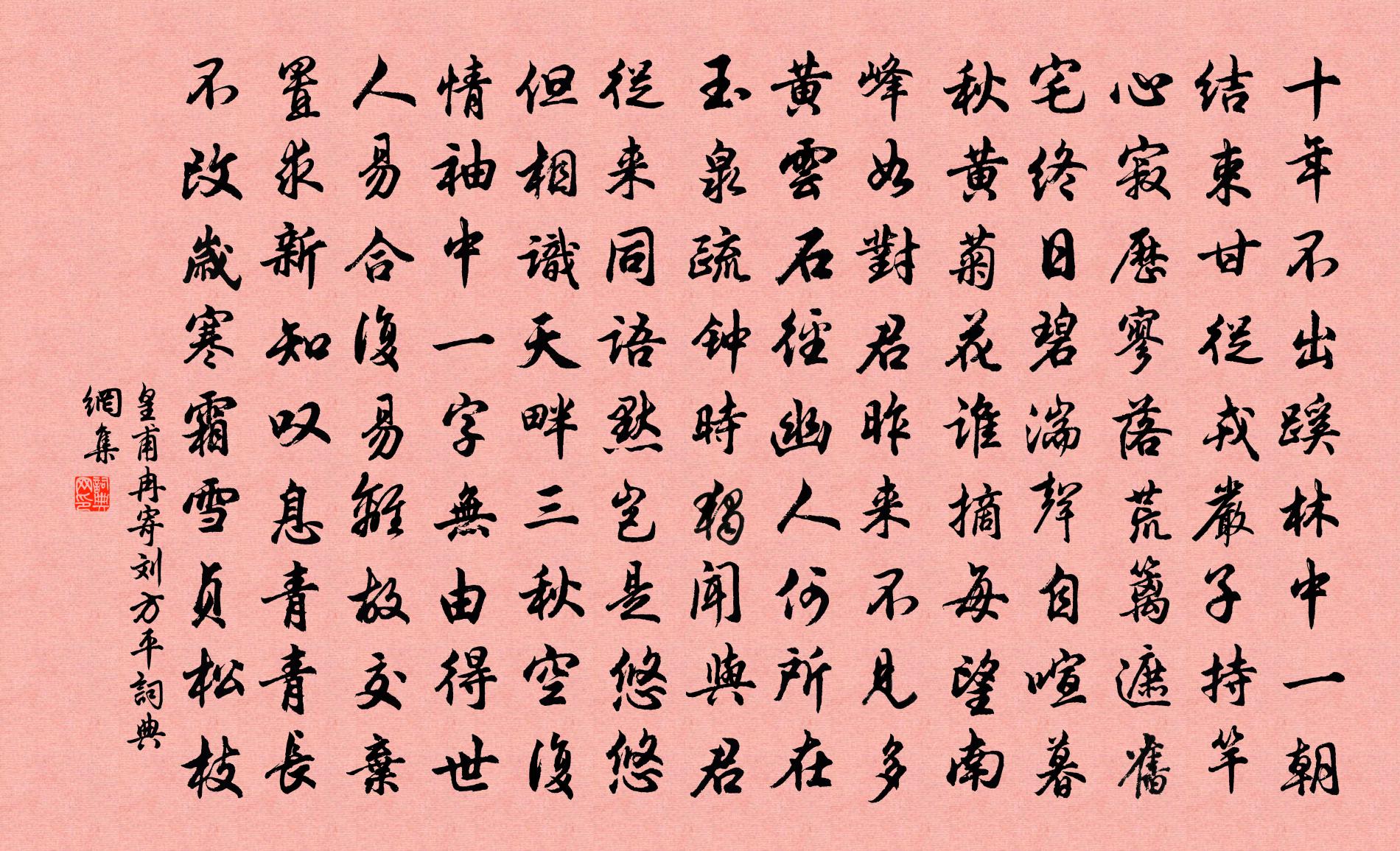 皇甫冉寄劉方平書法作品欣賞