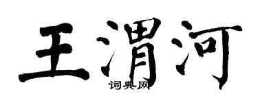 翁闓運王渭河楷書個性簽名怎么寫