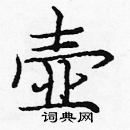 龐中華寫的硬筆楷書壺