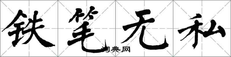 翁闓運鐵筆無私楷書怎么寫