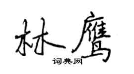 曾慶福林鷹行書個性簽名怎么寫