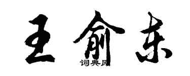 胡問遂王俞東行書個性簽名怎么寫