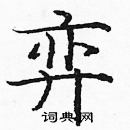 龐中華寫的硬筆楷書弈