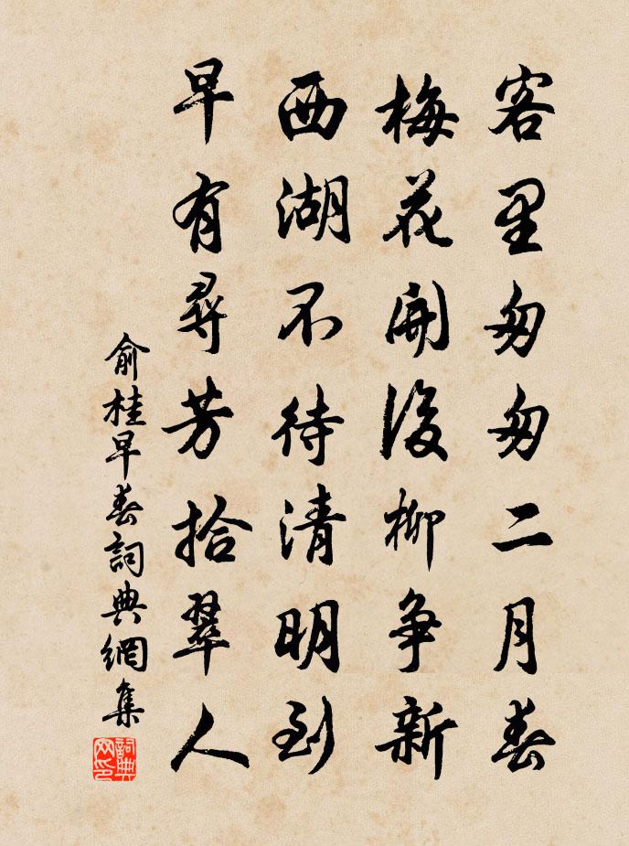 俞桂早春書法作品欣賞