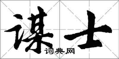 胡問遂謀士行書怎么寫