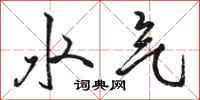 駱恆光水氣行書怎么寫