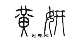 陳墨黃妍篆書個性簽名怎么寫