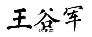 翁闓運王谷軍楷書個性簽名怎么寫