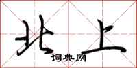 荊霄鵬北上行書怎么寫