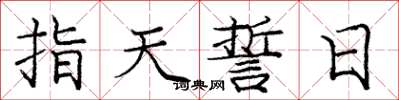 龐中華指天誓日楷書怎么寫