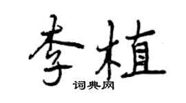 曾慶福李植行書個性簽名怎么寫