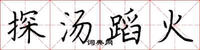 荊霄鵬探湯蹈火楷書怎么寫