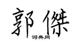 何伯昌郭傑楷書個性簽名怎么寫