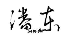 曾慶福潘東草書個性簽名怎么寫