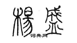 陳墨楊盛篆書個性簽名怎么寫