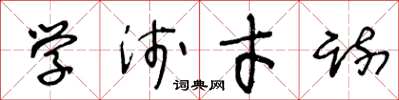 王冬齡學淺才疏草書怎么寫